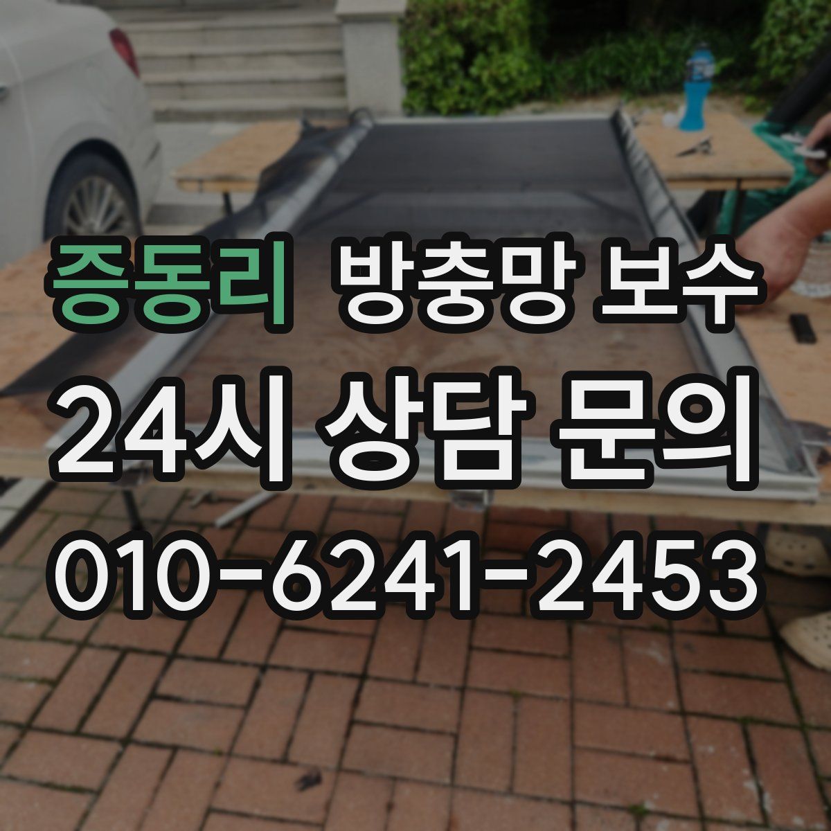 증동리 방충망 보수
