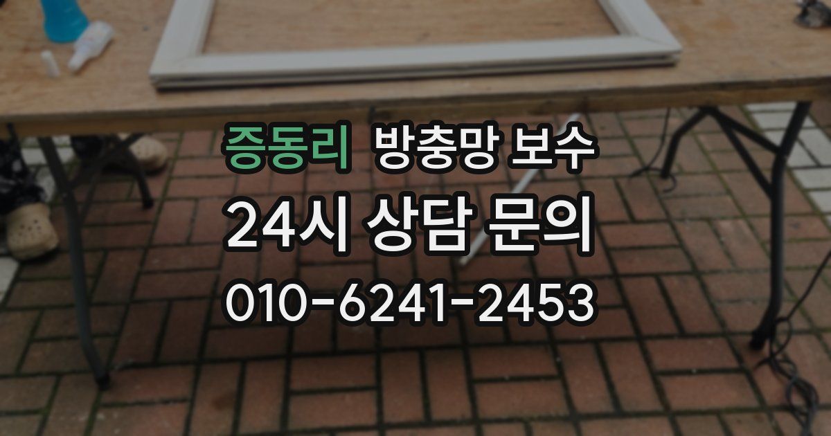 증동리 방충망 보수