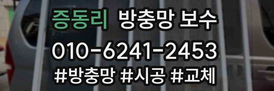 증동리 방충망 보수