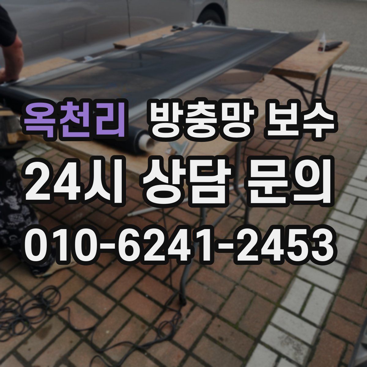 옥천리 방충망 보수