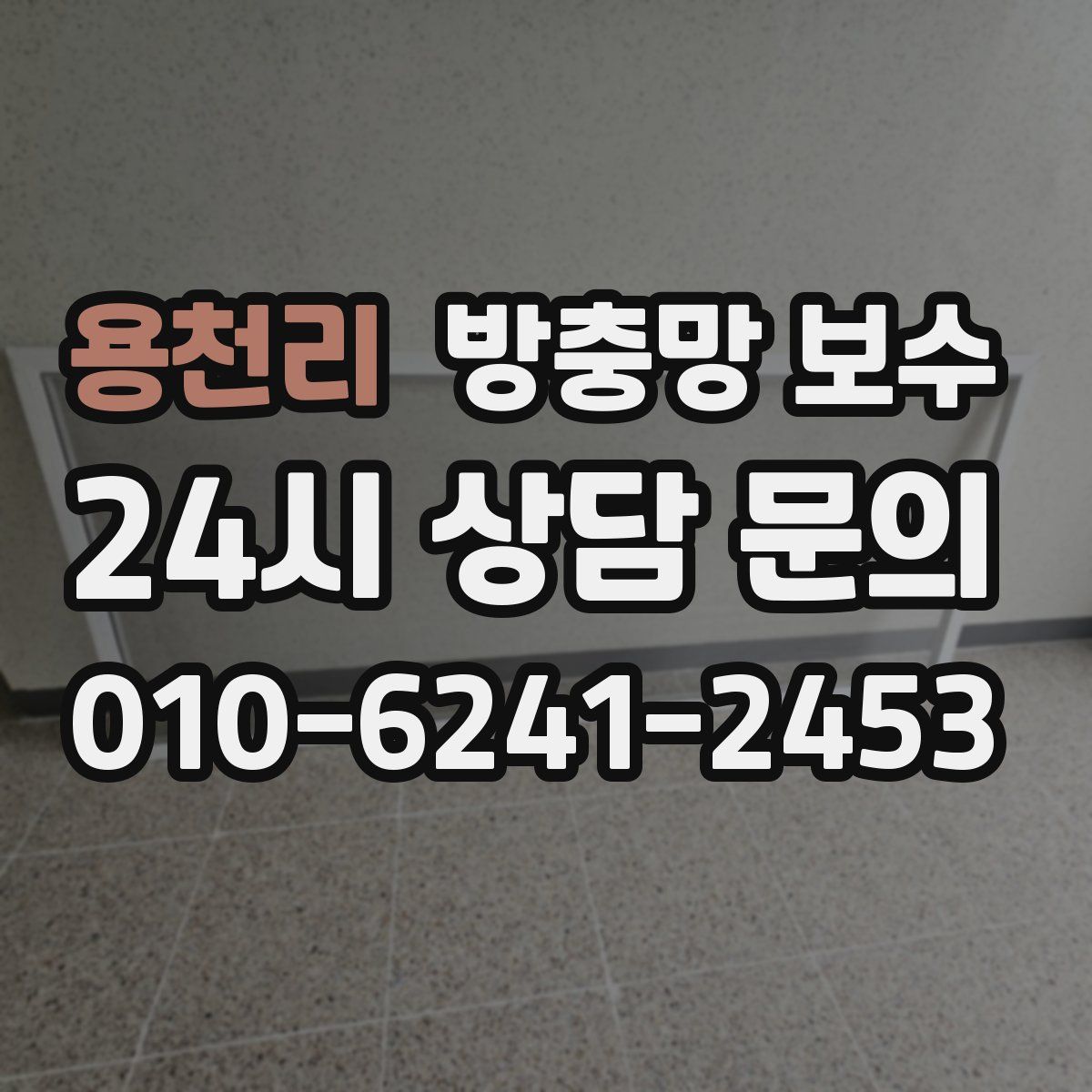 용천리 방충망 보수