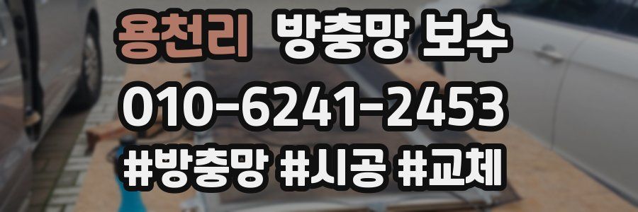 용천리 방충망 보수