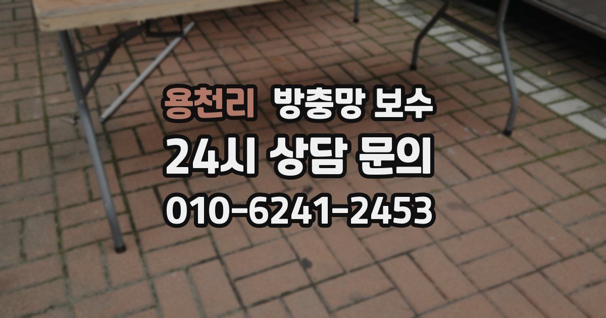 용천리 방충망 보수