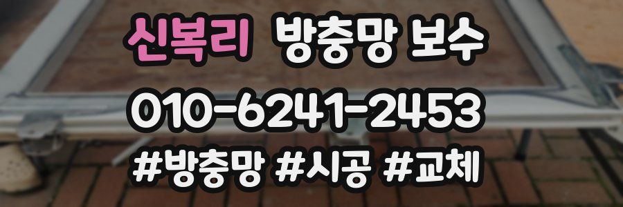 신복리 방충망 보수