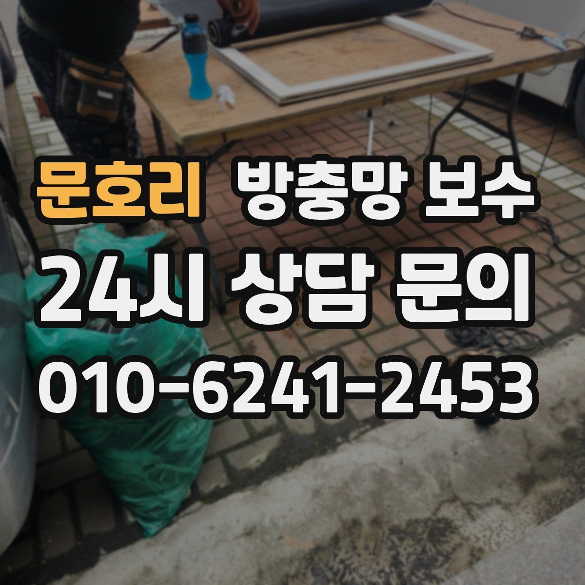 문호리 방충망 보수