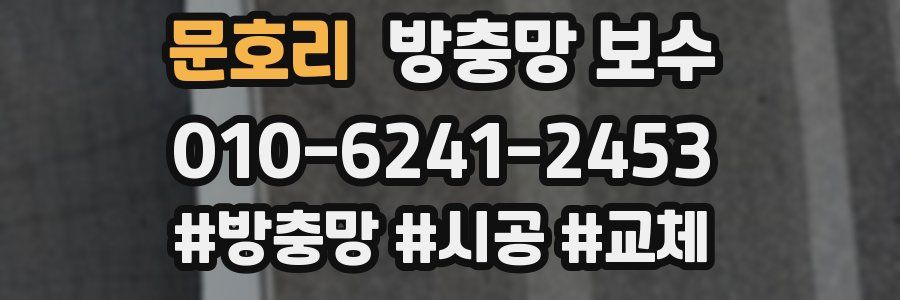 문호리 방충망 보수