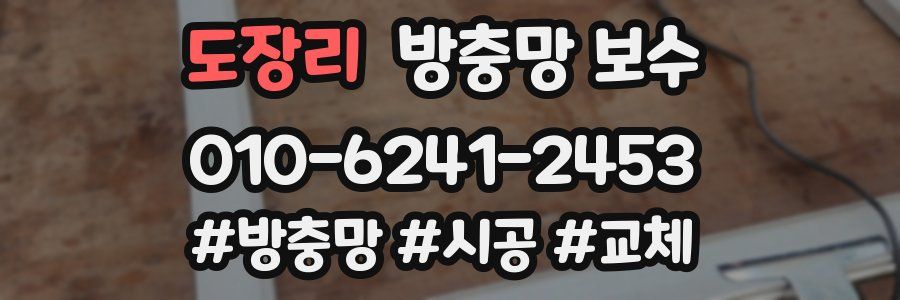 도장리 방충망 보수