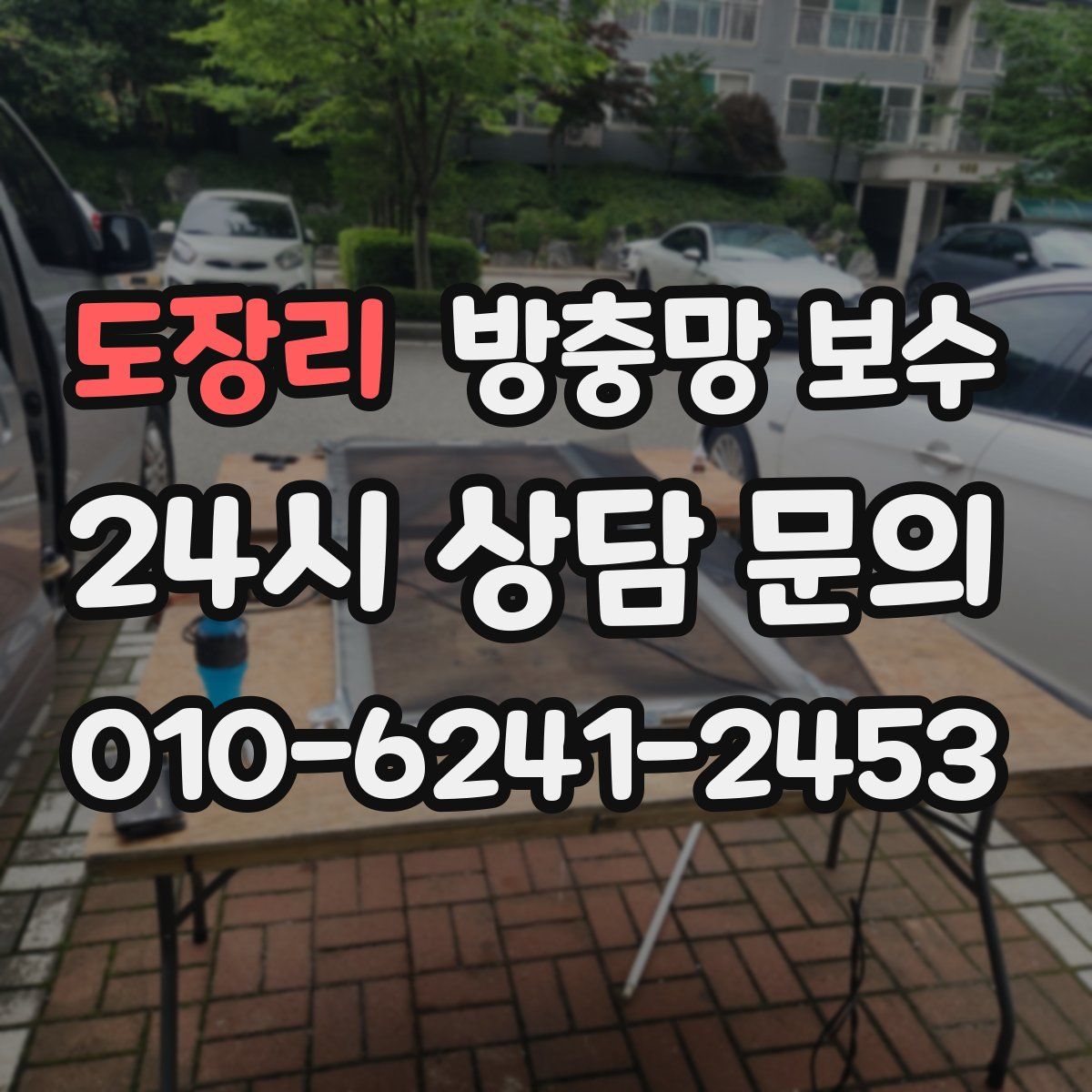 도장리 방충망 보수