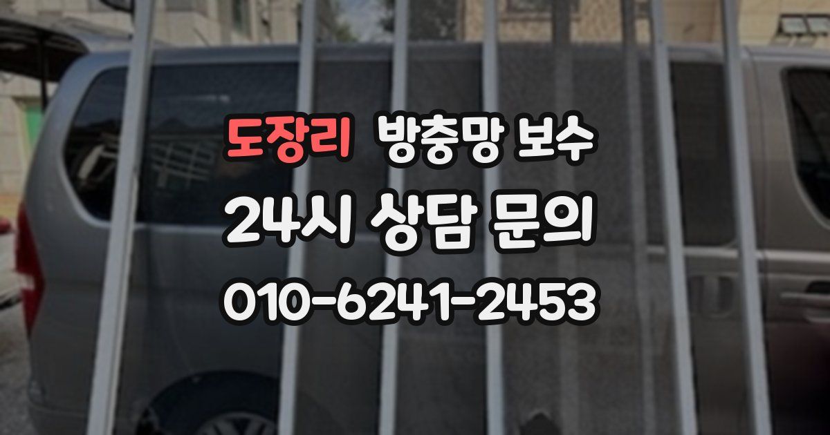 도장리 방충망 보수