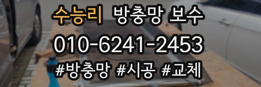 수능리 방충망 보수