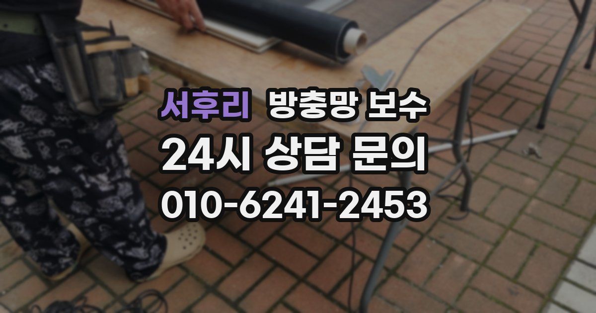 서후리 방충망 보수