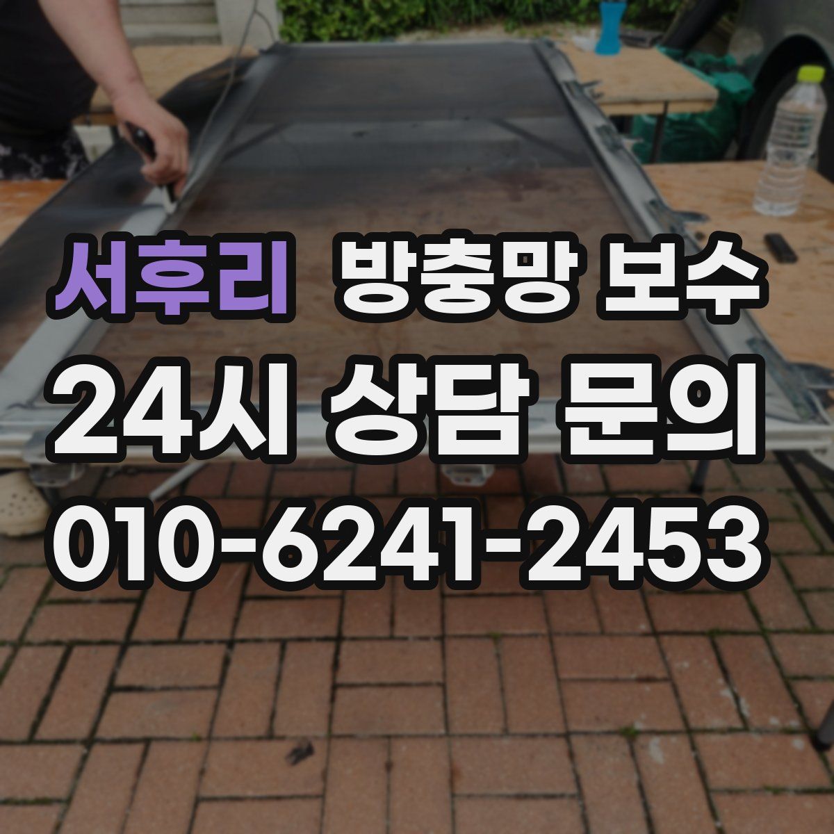 서후리 방충망 보수