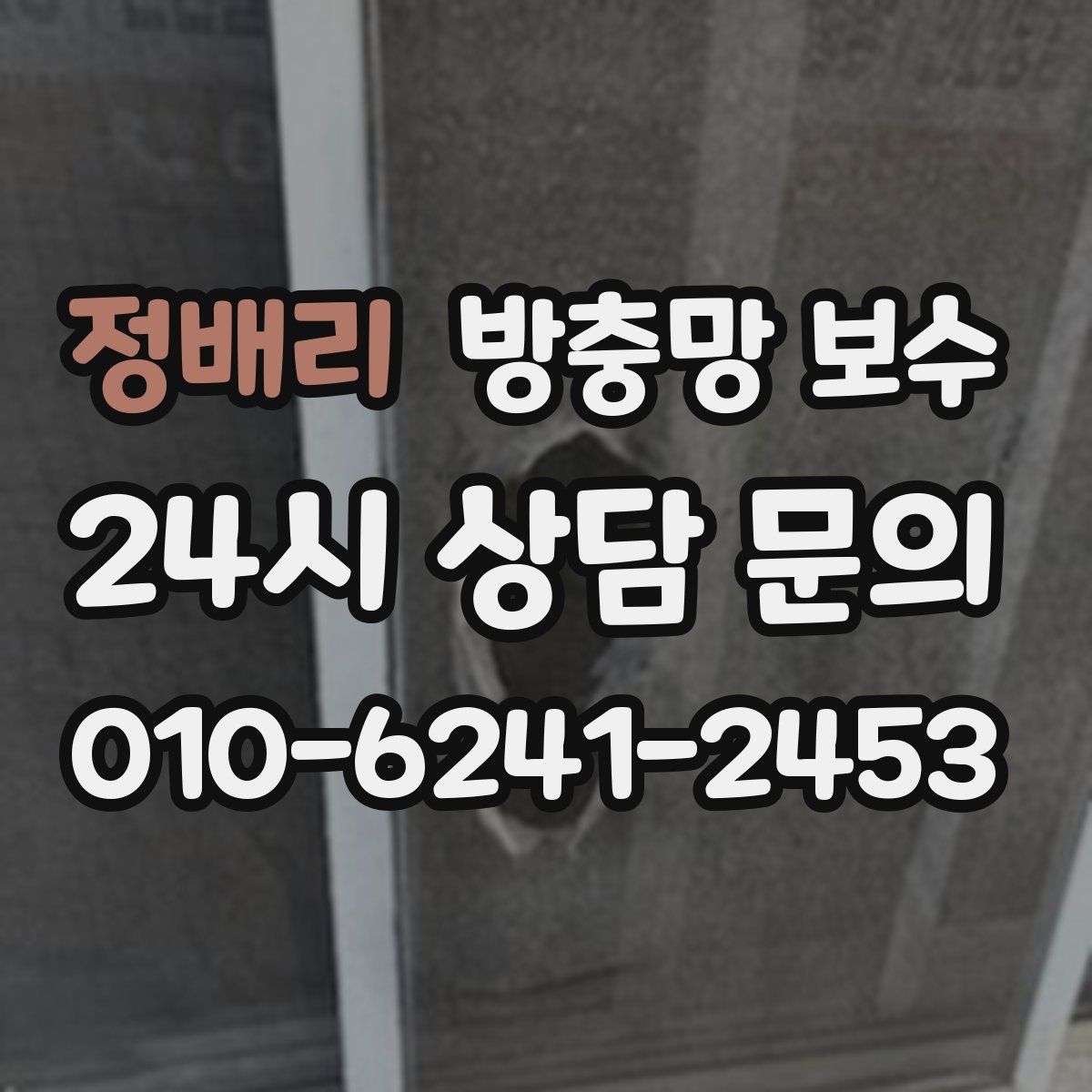 정배리 방충망 보수