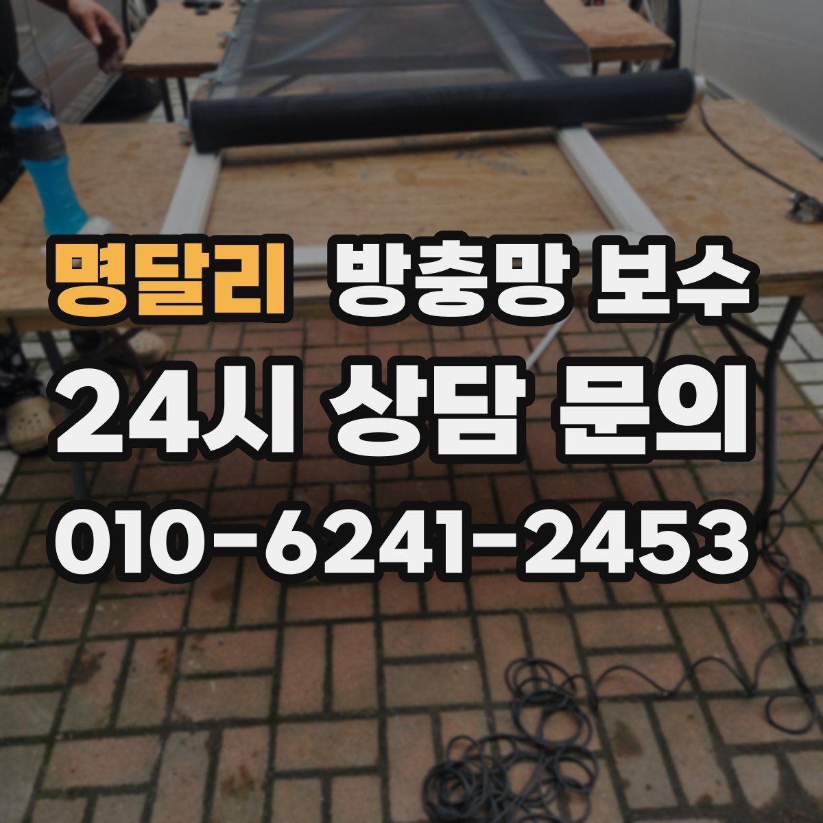 명달리 방충망 보수