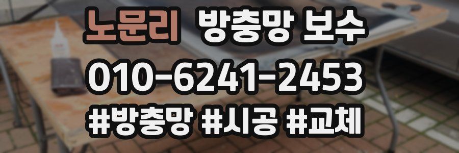 노문리 방충망 보수