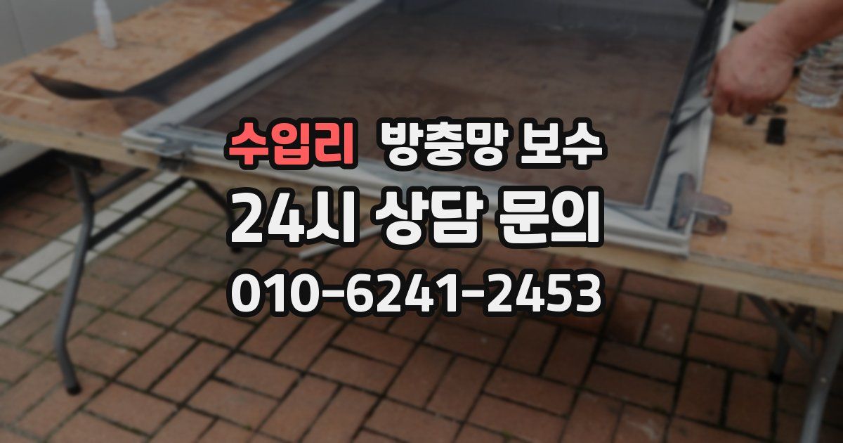 수입리 방충망 보수