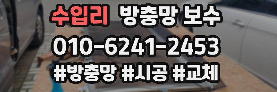 수입리 방충망 보수
