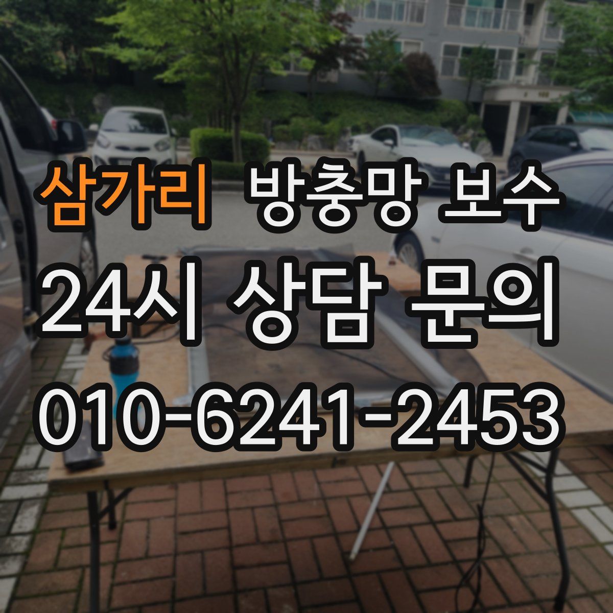 삼가리 방충망 보수