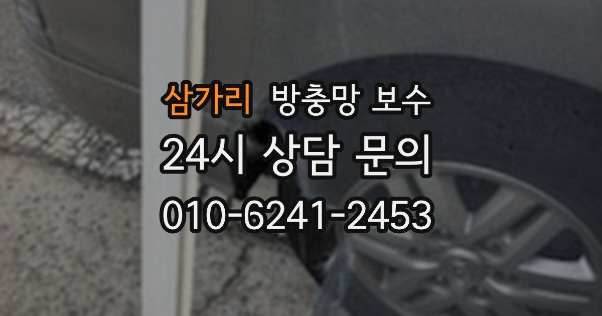 삼가리 방충망 보수