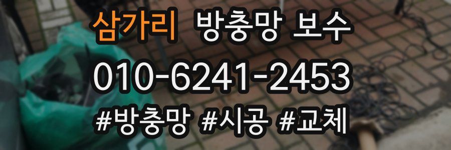 삼가리 방충망 보수