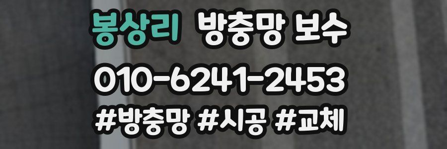 봉상리 방충망 보수