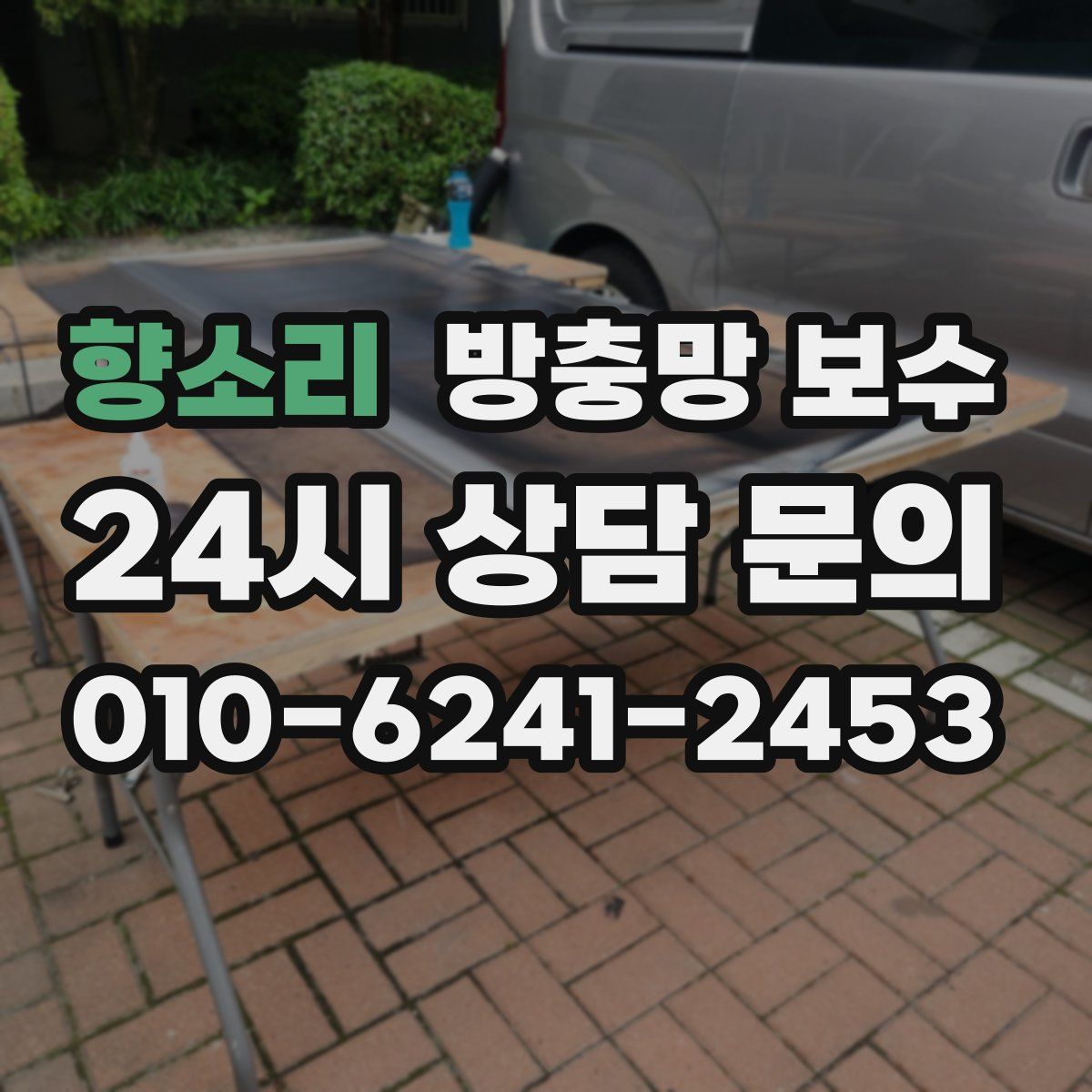 향소리 방충망 보수
