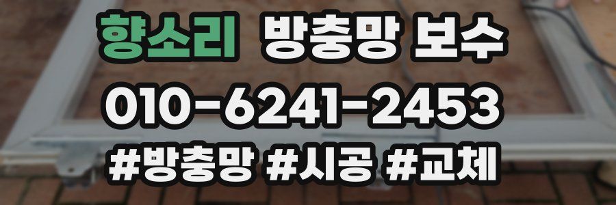 향소리 방충망 보수