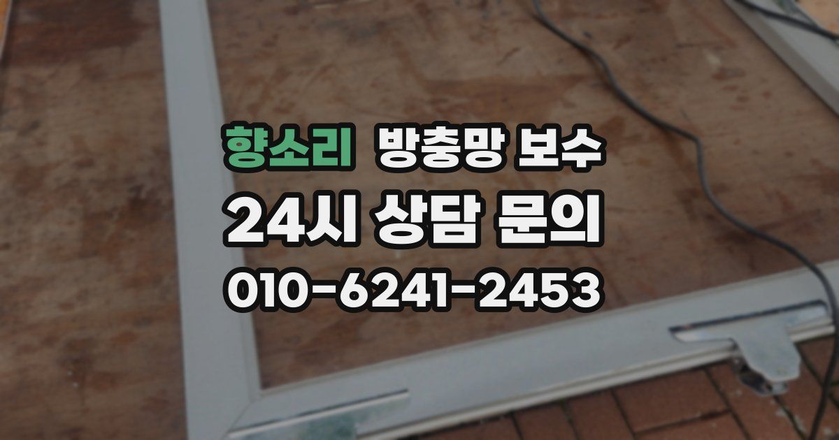 향소리 방충망 보수