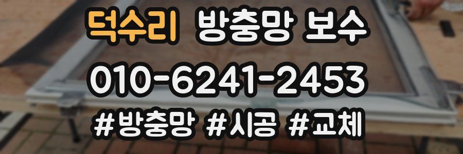 덕수리 방충망 보수
