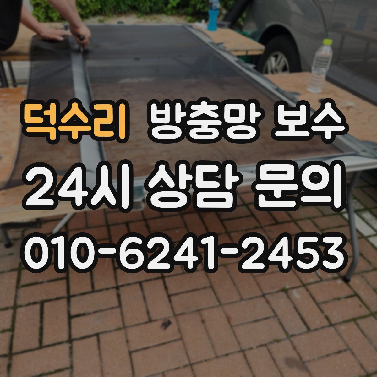 덕수리 방충망 보수