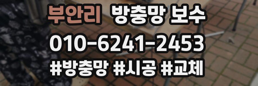 부안리 방충망 보수