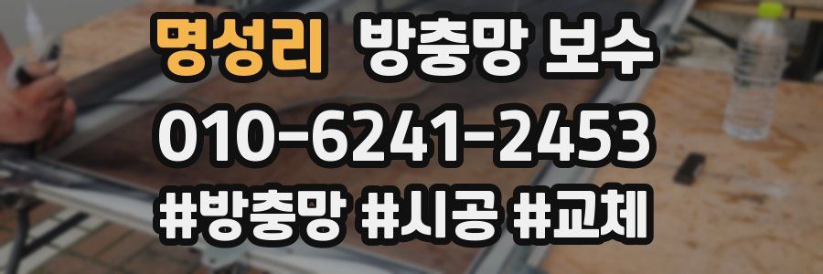 명성리 방충망 보수