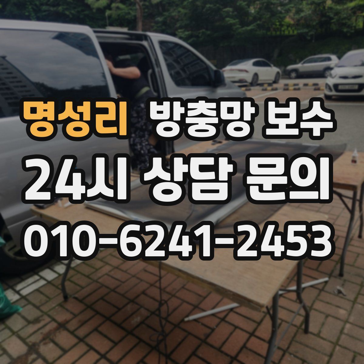 명성리 방충망 보수