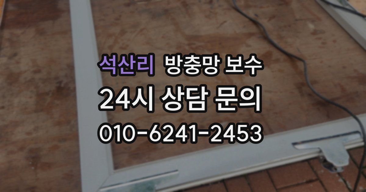 석산리 방충망 보수