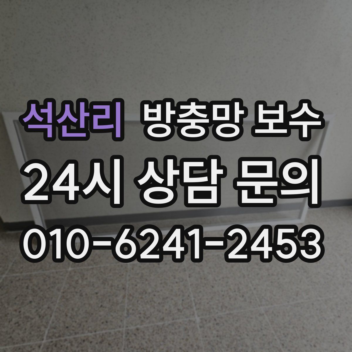 석산리 방충망 보수