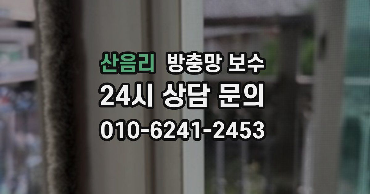 산음리 방충망 보수