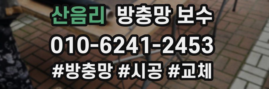 산음리 방충망 보수
