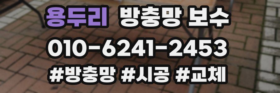 용두리 방충망 보수