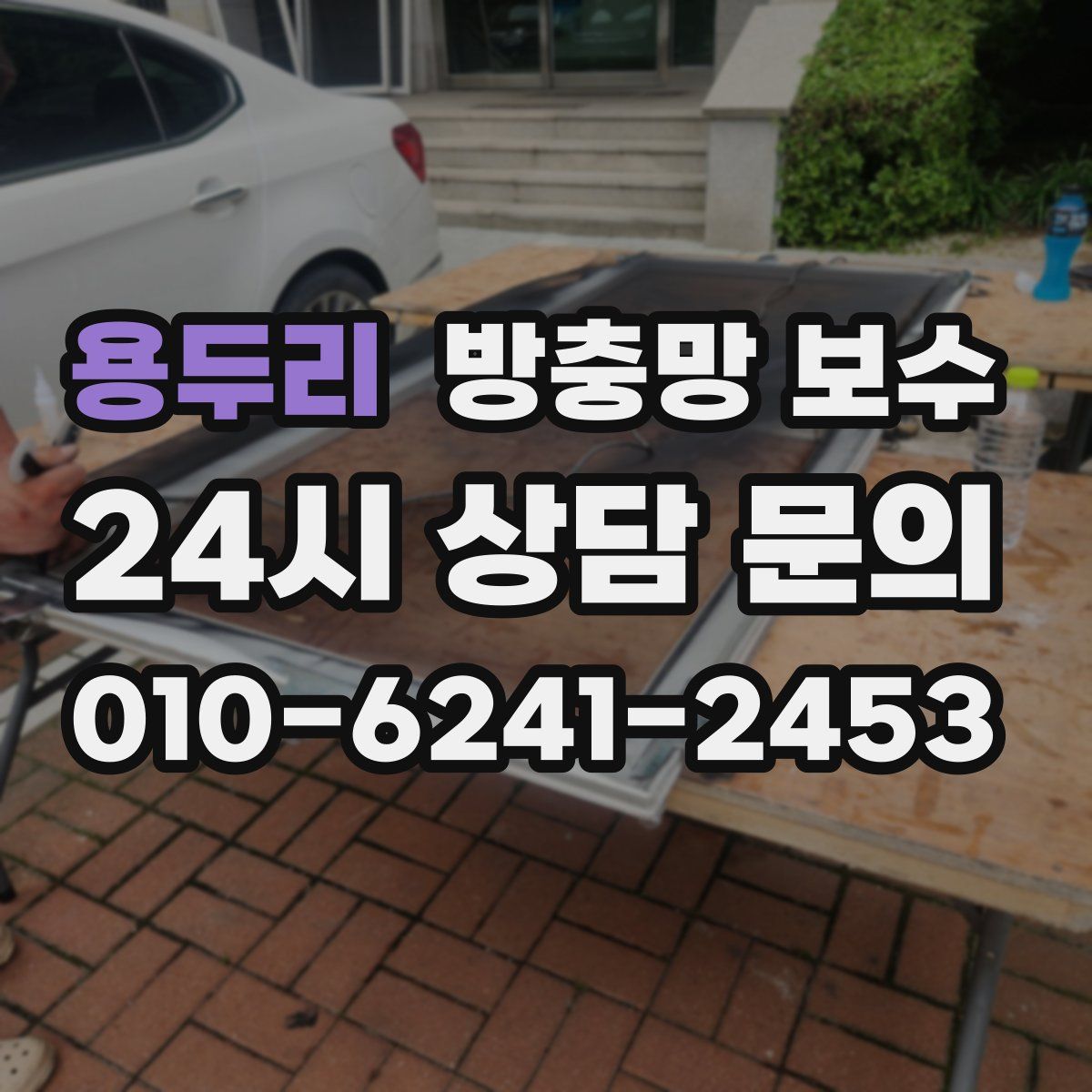 용두리 방충망 보수