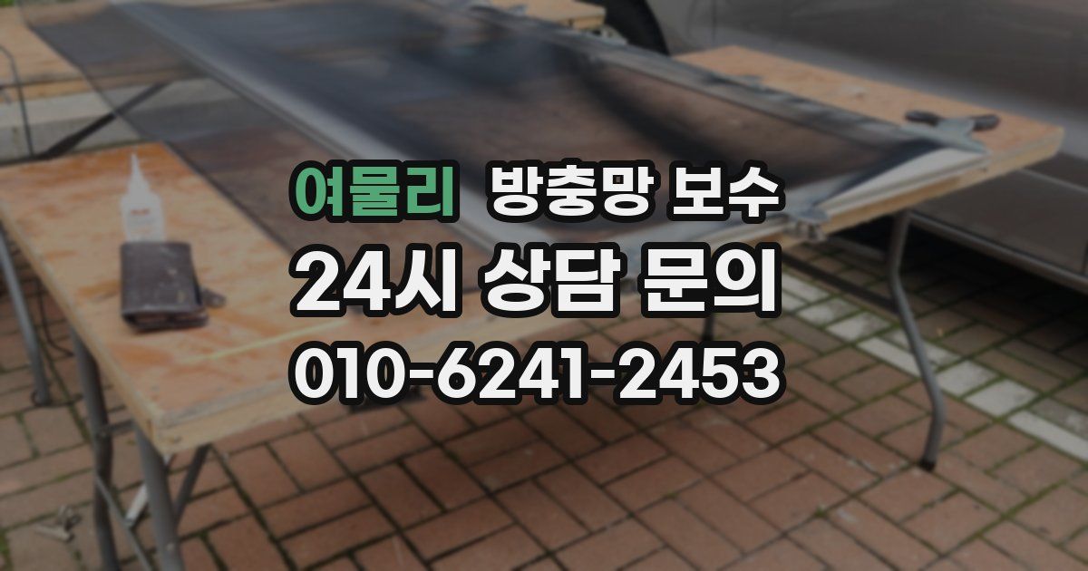 여물리 방충망 보수