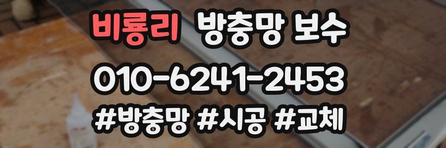 비룡리 방충망 보수