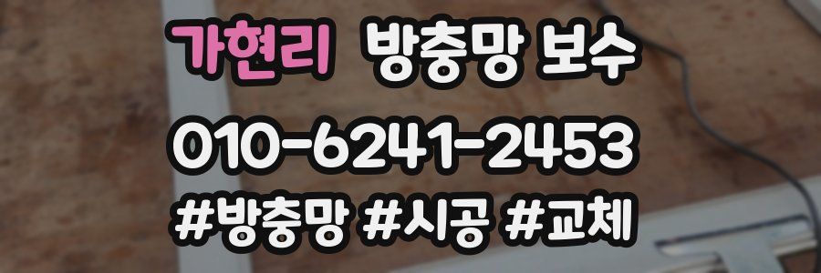 가현리 방충망 보수