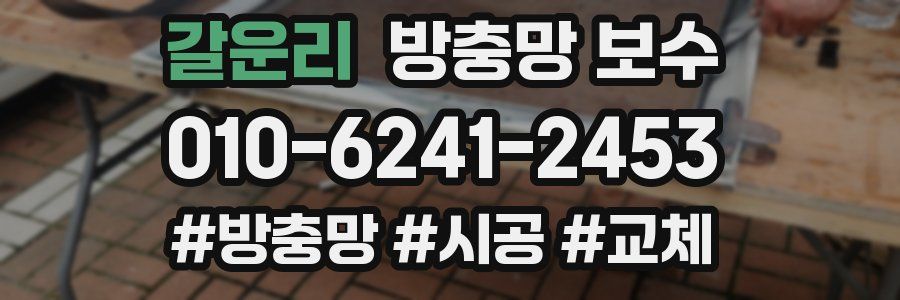갈운리 방충망 보수