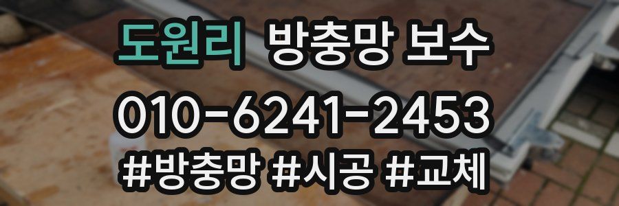 도원리 방충망 보수