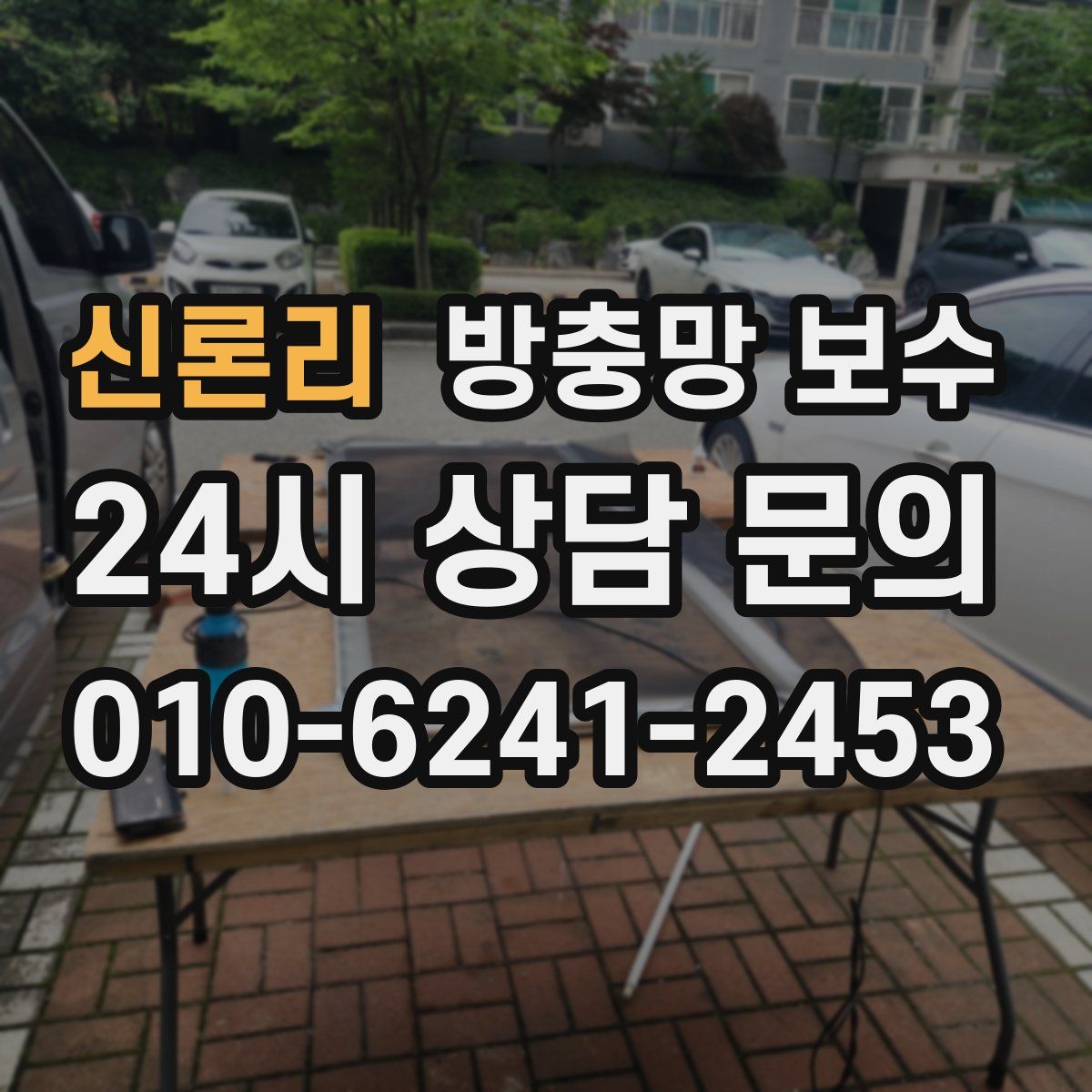 신론리 방충망 보수