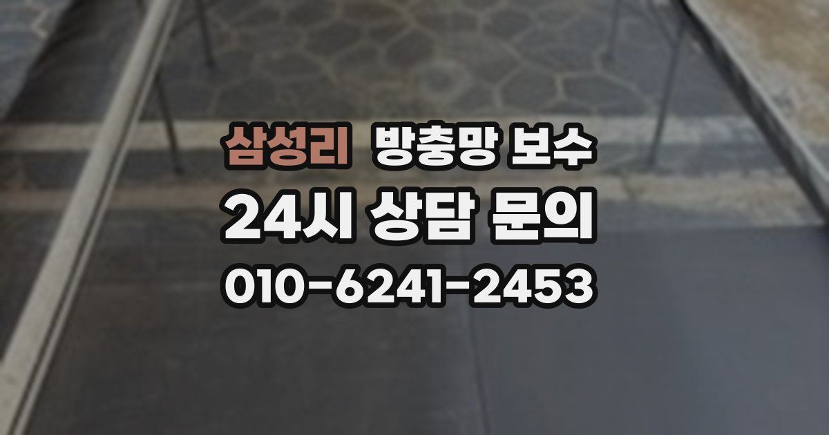 삼성리 방충망 보수