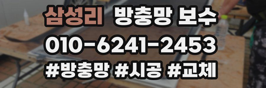 삼성리 방충망 보수