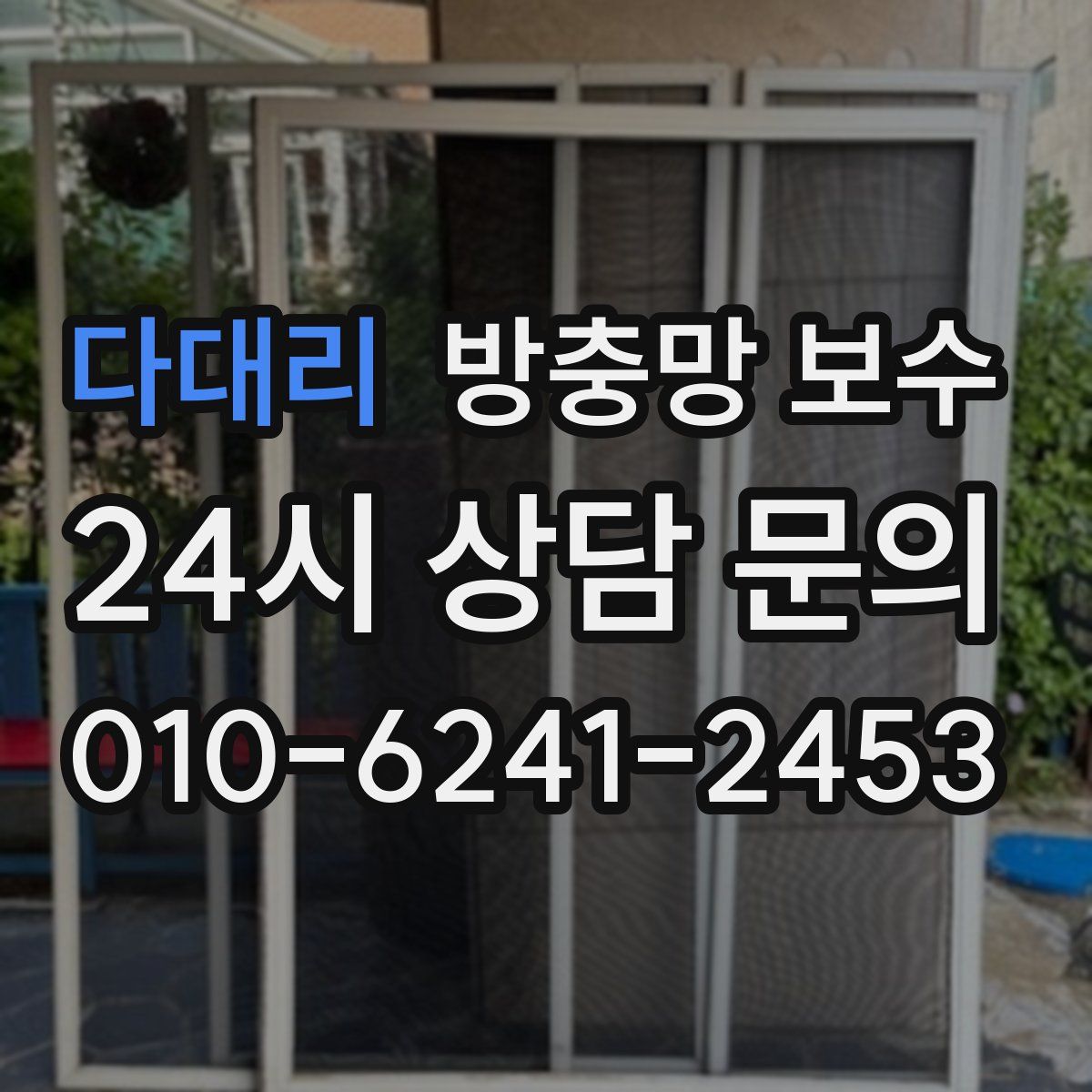 다대리 방충망 보수