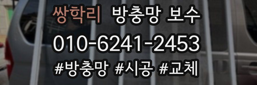 쌍학리 방충망 보수