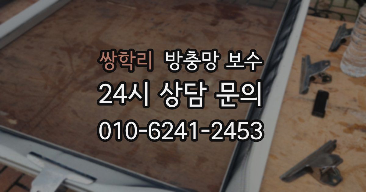 쌍학리 방충망 보수